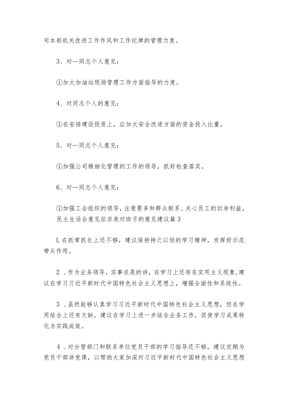 民主生活会意见征求表对班子的意见建议6篇_1.docx_第3页