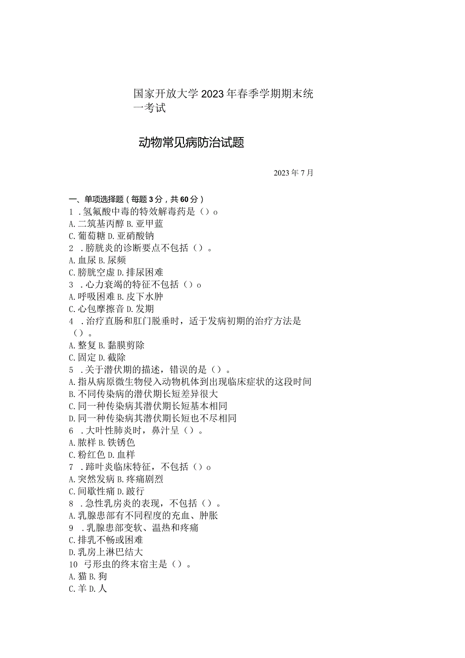 国家开放大学2023年7月期末统一试《42748动物常见病防治》试题及答案-开放专科.docx_第1页