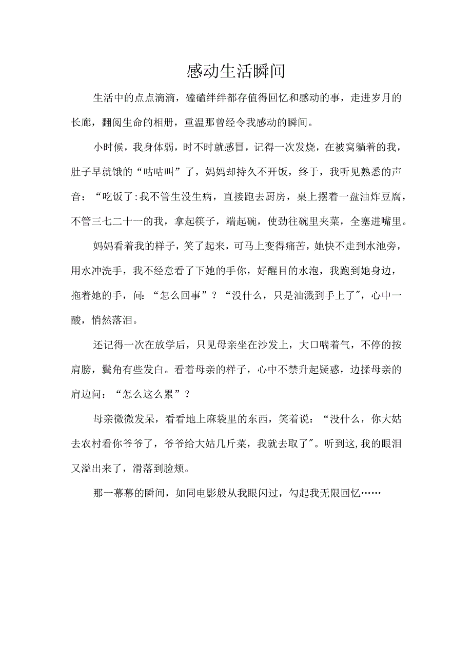 来自生活的感动.docx_第1页