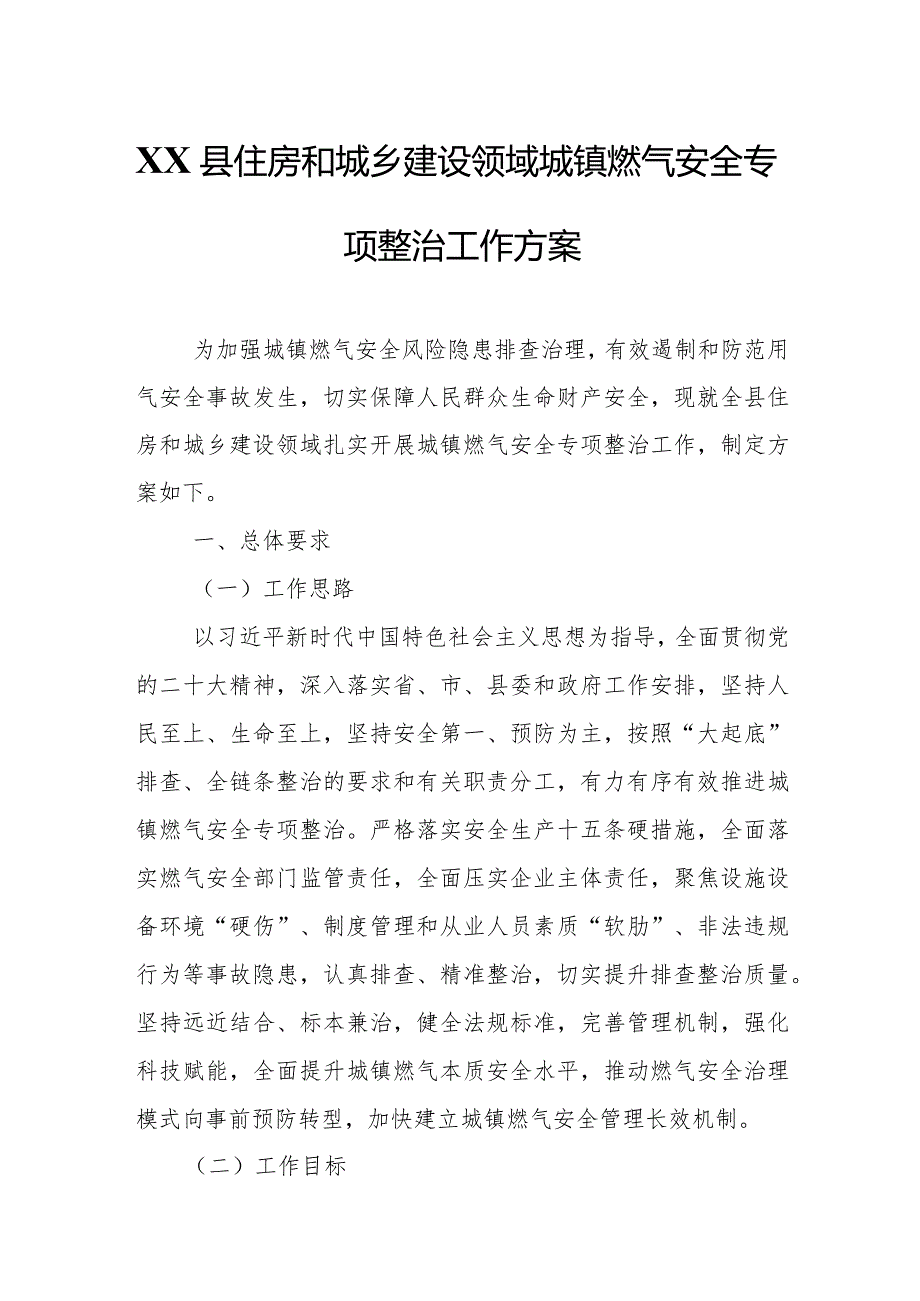 XX县住房和城乡建设领域城镇燃气安全专项整治工作方案.docx_第1页