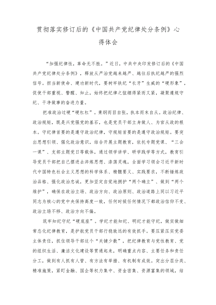 2024年落实修订后的《中国共产党纪律处分条例》感悟心得体会.docx_第1页