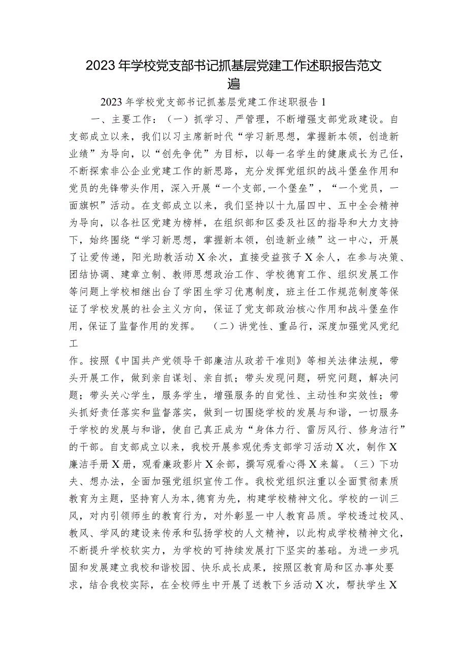 2023年学校党支部书记抓基层党建工作述职报告范文五篇.docx_第1页