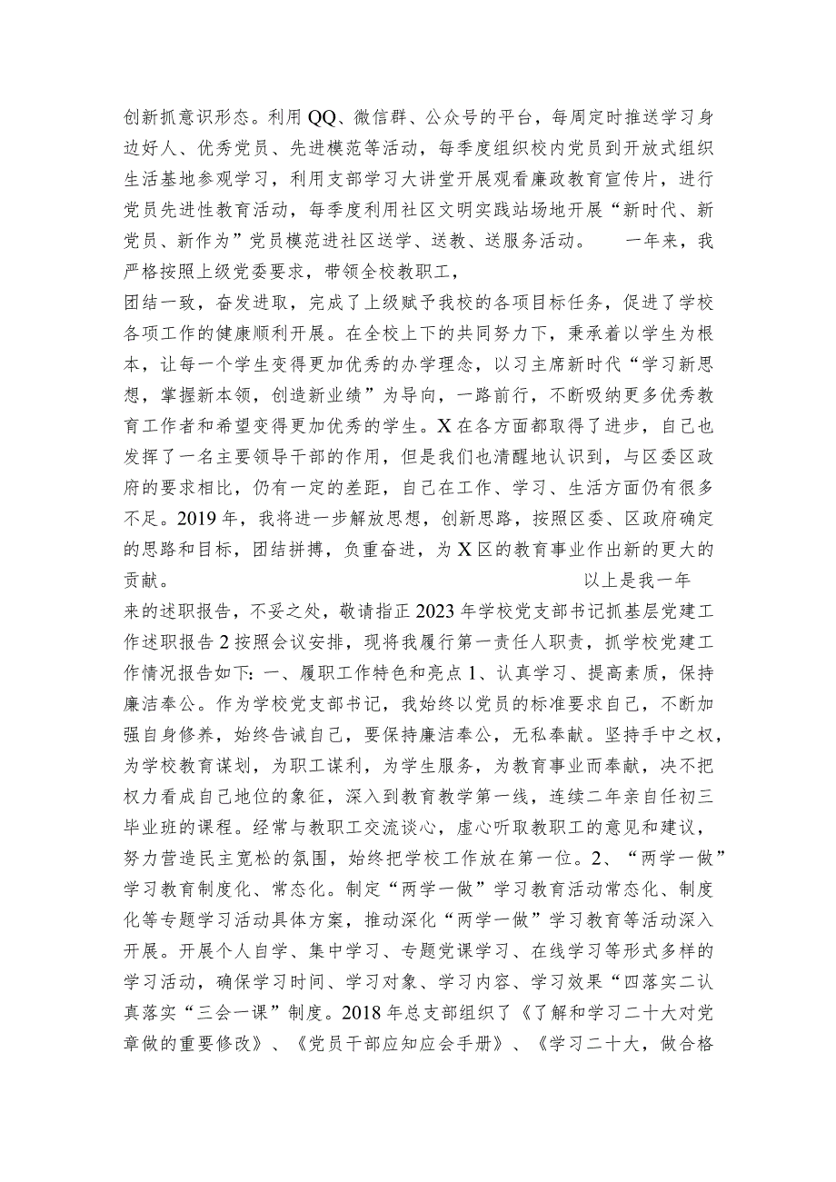 2023年学校党支部书记抓基层党建工作述职报告范文五篇.docx_第3页