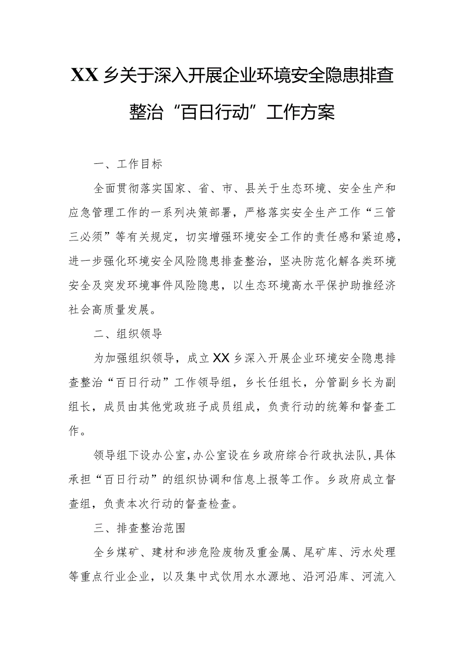 XX乡关于深入开展企业环境安全隐患排查整治“百日行动”工作方案.docx_第1页