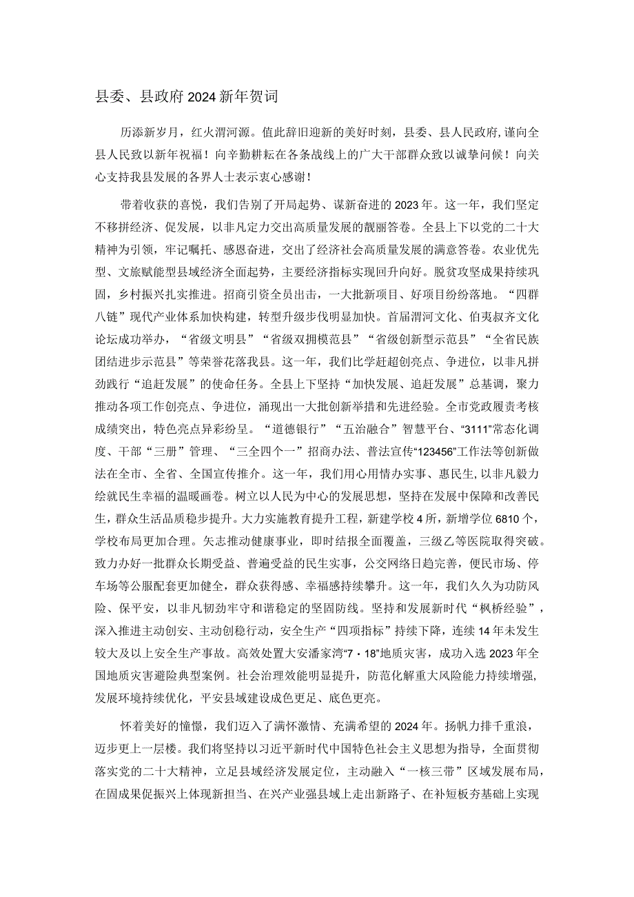 县委、县政府2024新年贺词.docx_第1页