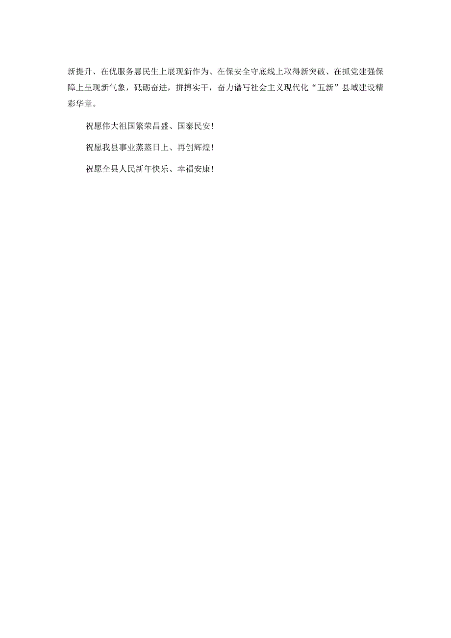 县委、县政府2024新年贺词.docx_第2页