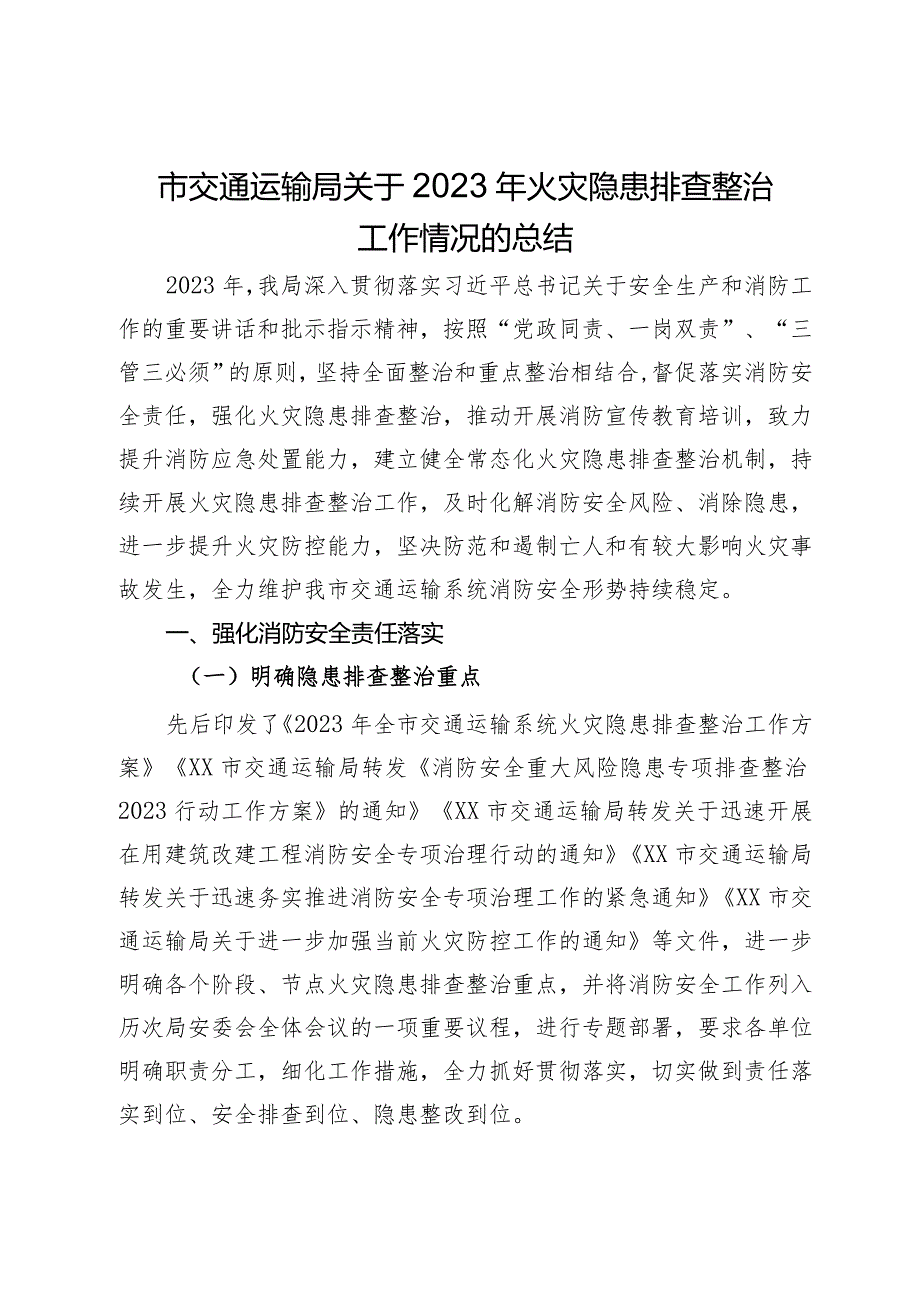 市交通运输局关于2023年火灾隐患排查整治工作情况的总结.docx_第1页