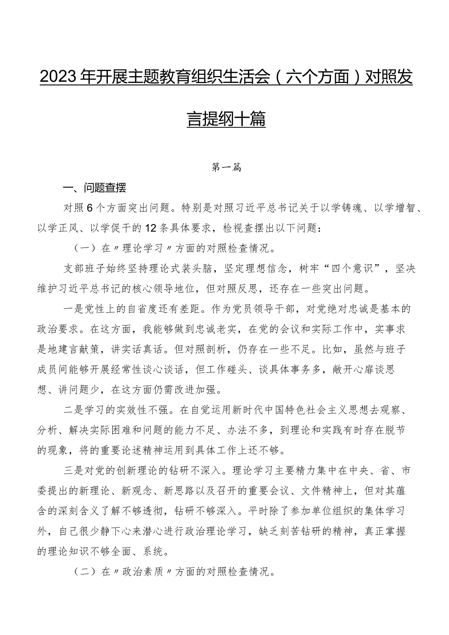 2023年开展专题教育组织生活会(六个方面)对照发言提纲十篇.docx_第1页