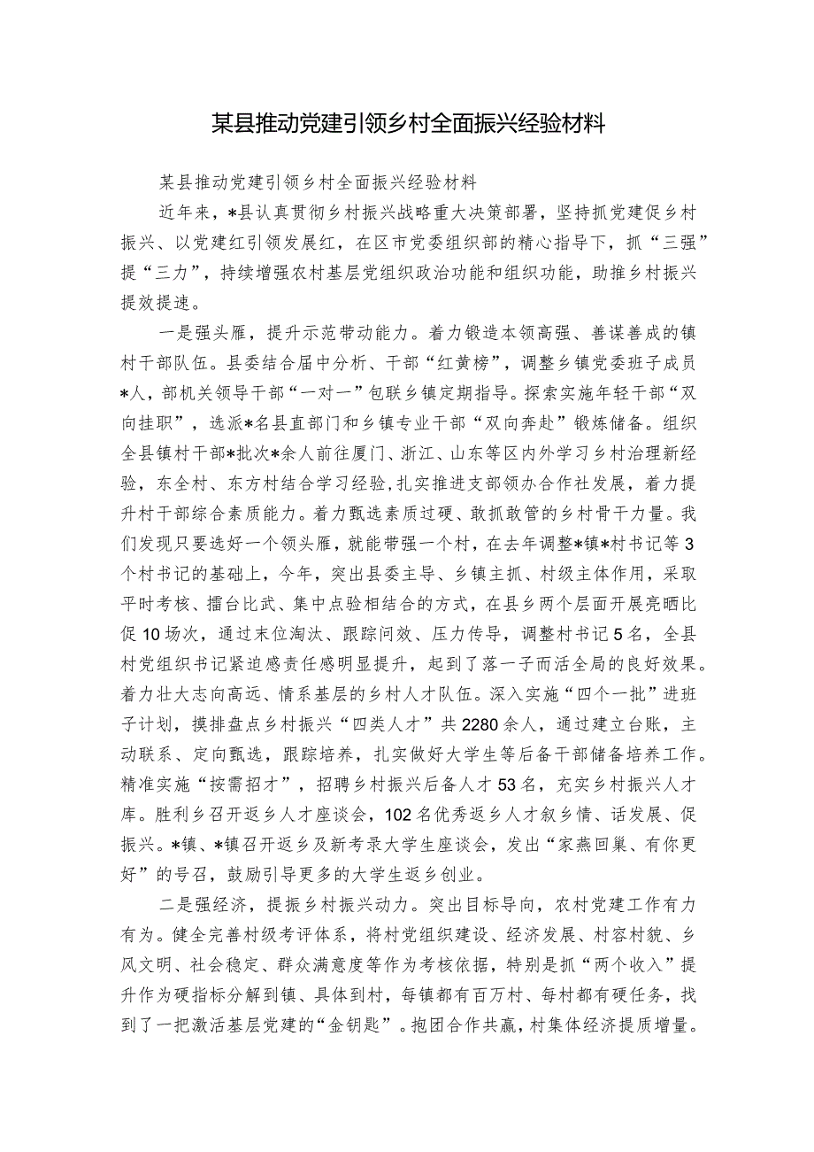 某县推动党建引领乡村全面振兴经验材料.docx_第1页