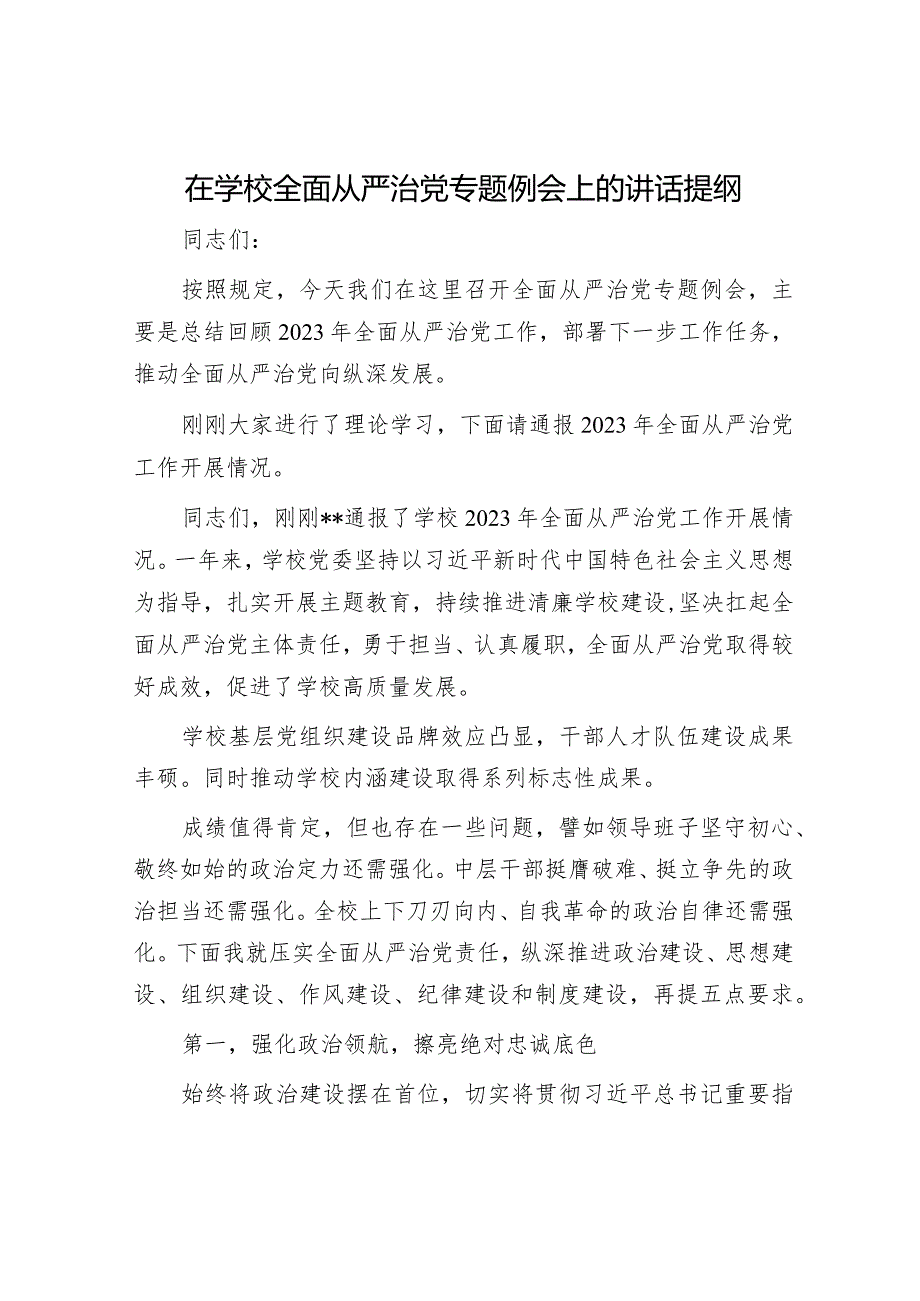 在学校全面从严治党专题例会上的讲话提纲.docx_第1页