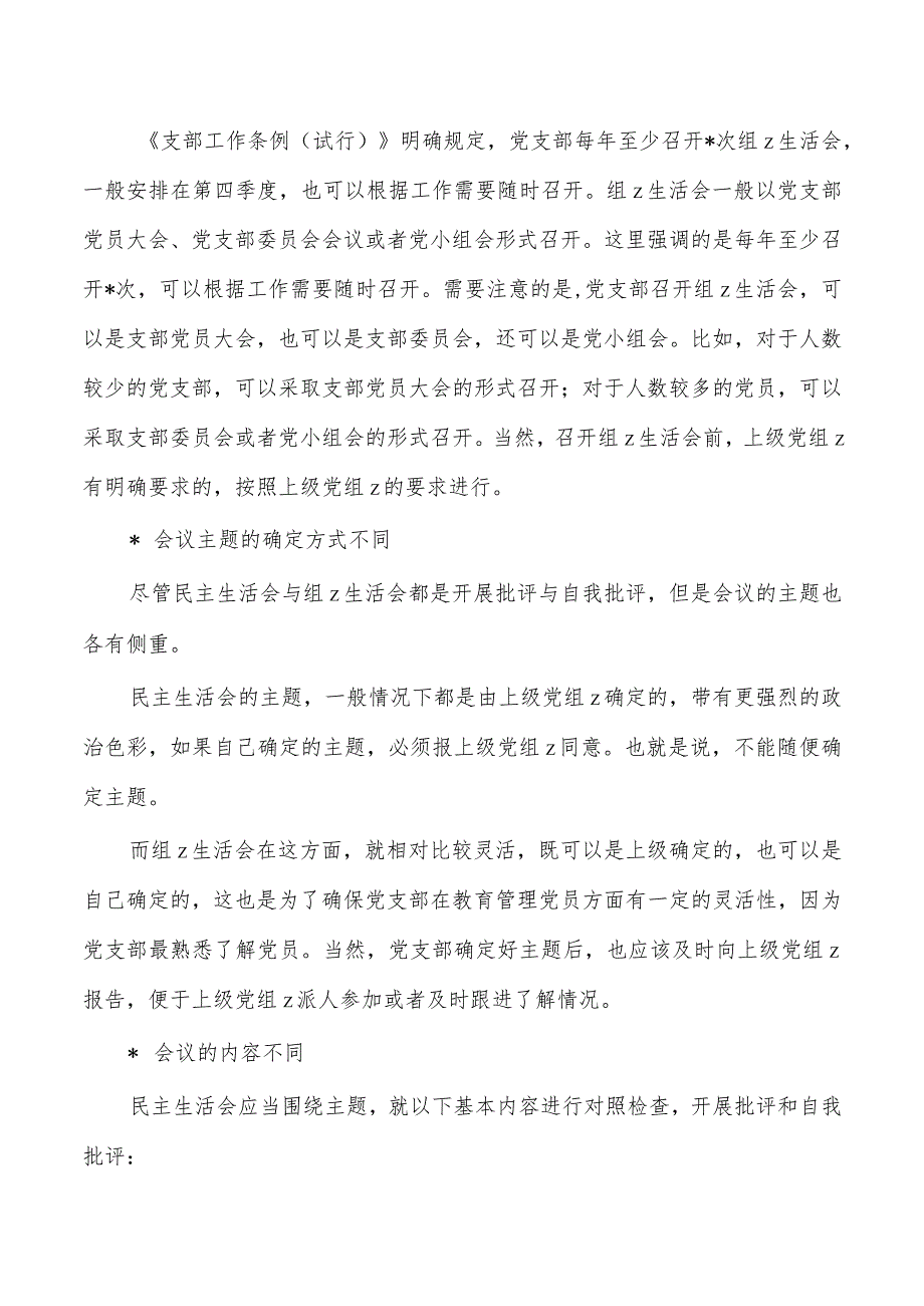 民主生活会与组织生活会区别.docx_第3页