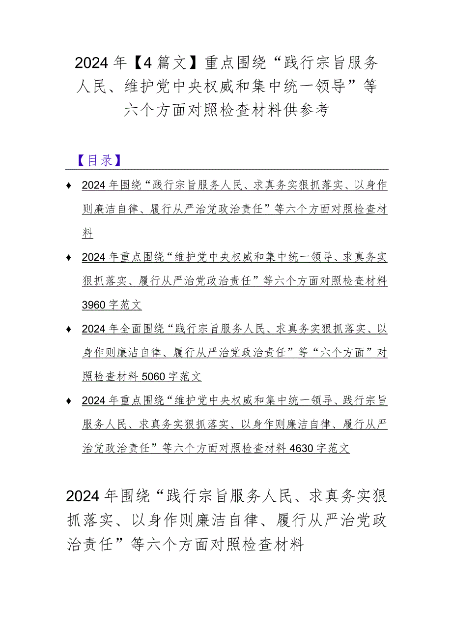 2024年【4篇文】重点围绕“践行宗旨服务人民、维护党中央权威和集中统一领导”等六个方面对照检查材料供参考.docx_第1页