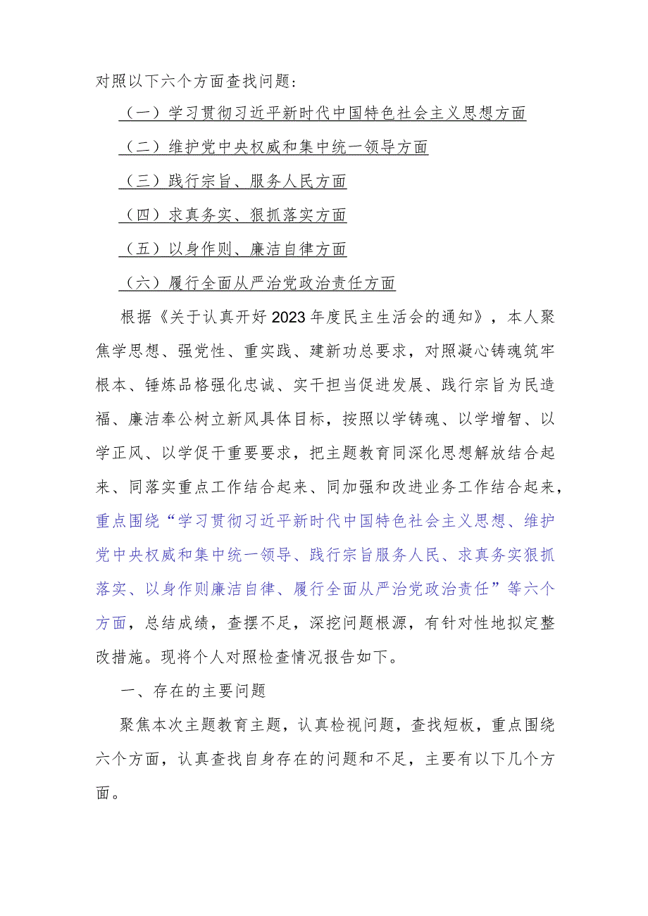 2024年【4篇文】重点围绕“践行宗旨服务人民、维护党中央权威和集中统一领导”等六个方面对照检查材料供参考.docx_第2页