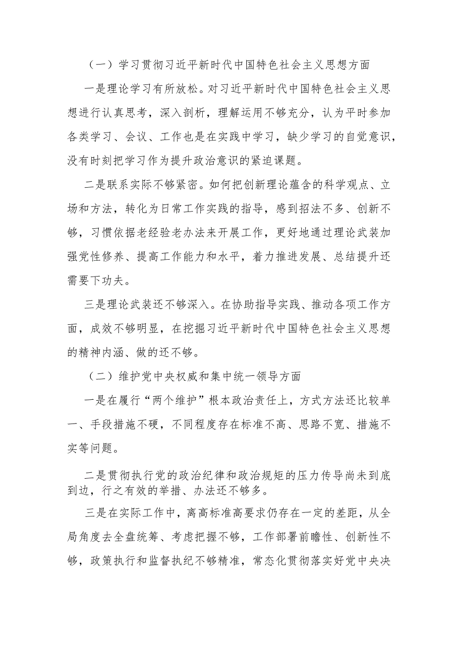 2024年【4篇文】重点围绕“践行宗旨服务人民、维护党中央权威和集中统一领导”等六个方面对照检查材料供参考.docx_第3页