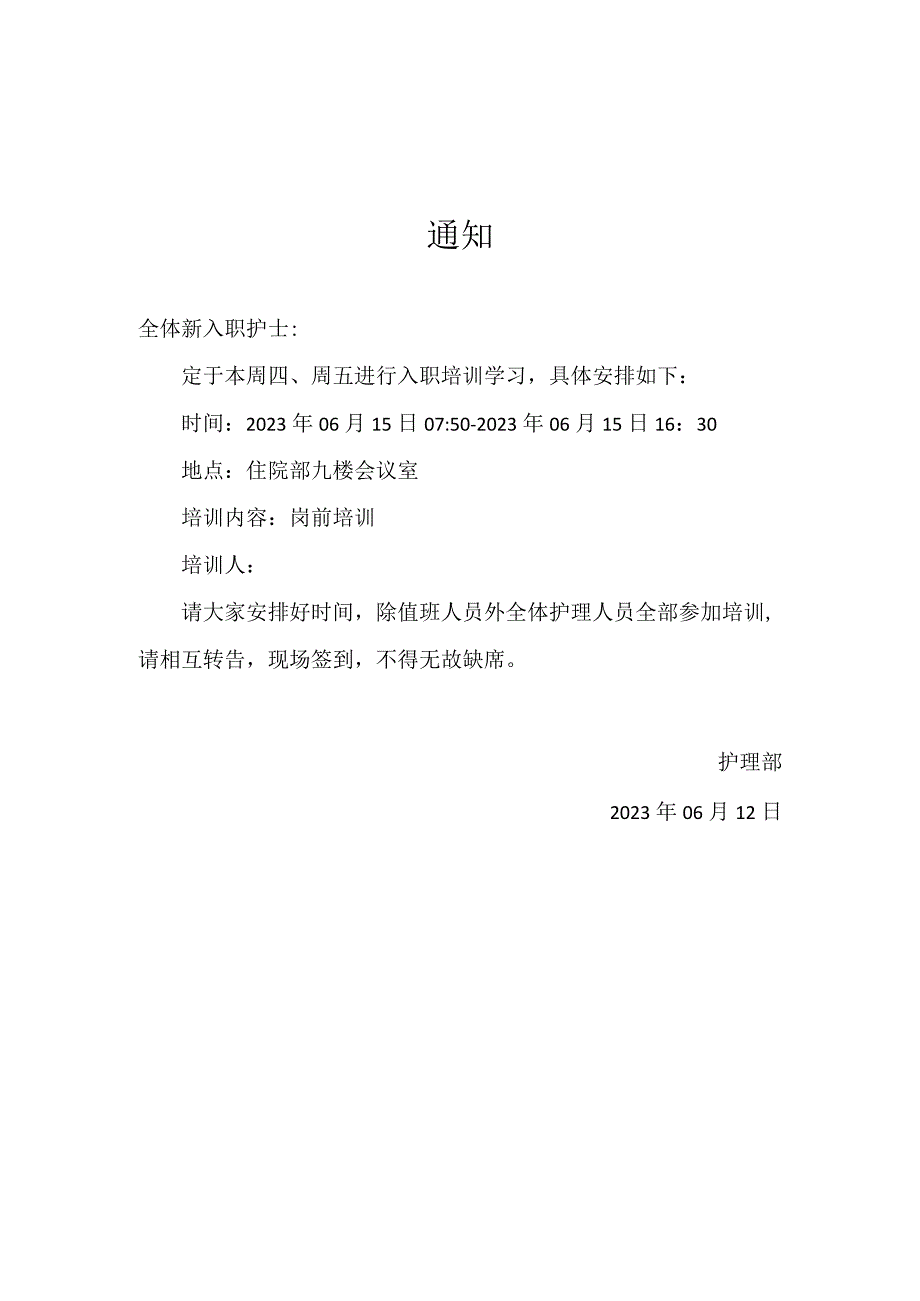 新护士入职培训通知.docx_第1页