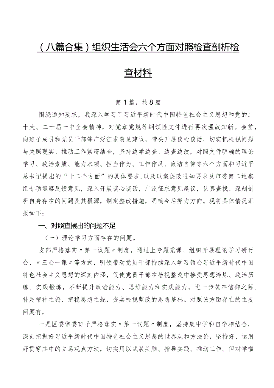 （八篇合集）组织生活会六个方面对照检查剖析检查材料.docx_第1页