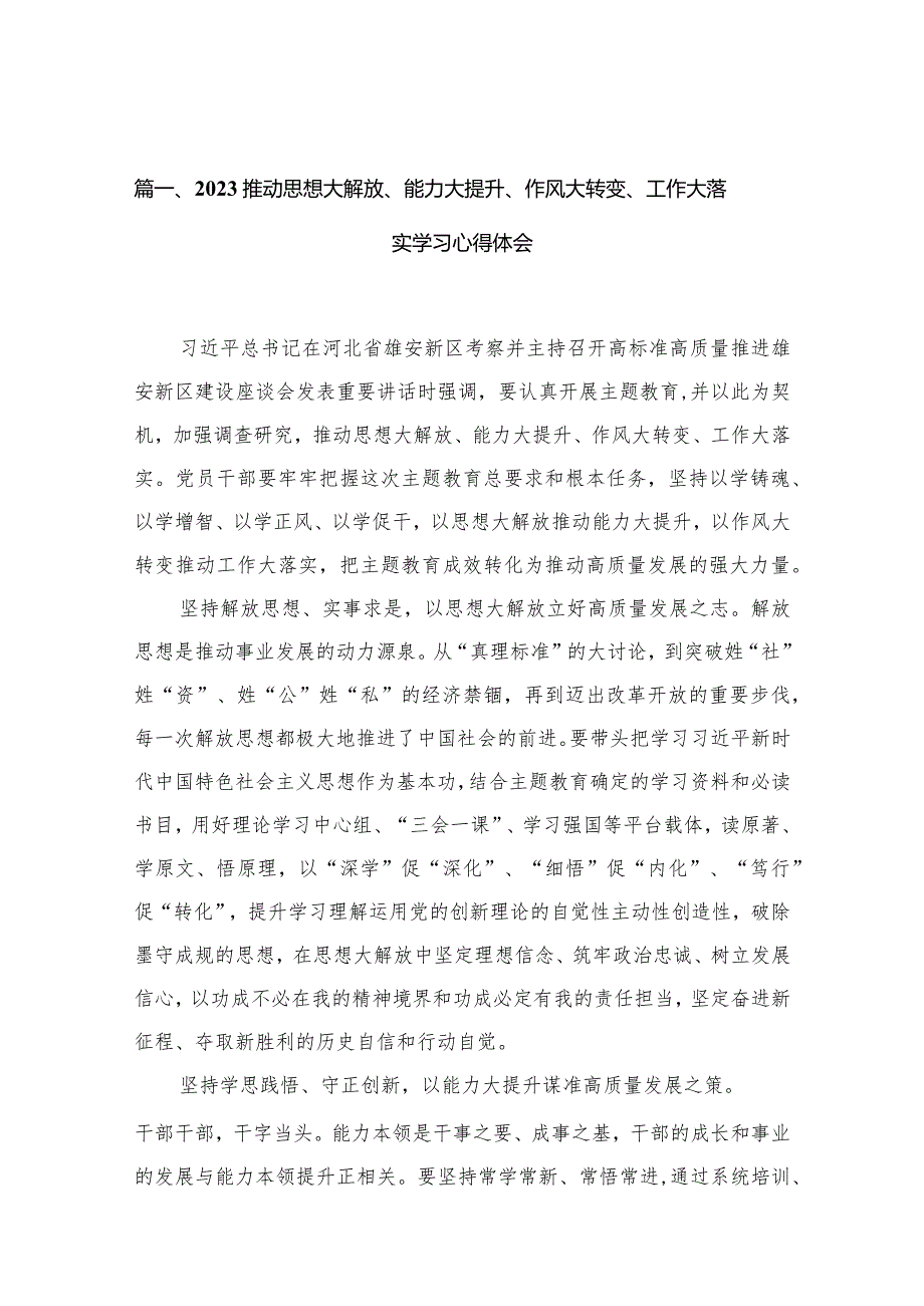 (12篇)推动思想大解放、能力大提升、作风大转变、工作大落实学习心得体会最新精选.docx_第3页