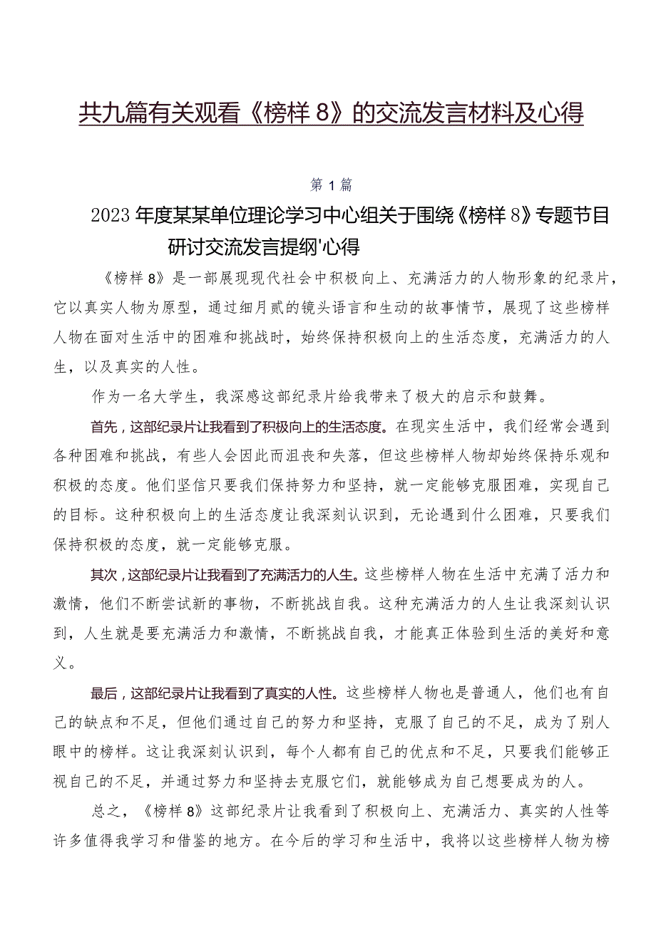 共九篇有关观看《榜样8》的交流发言材料及心得.docx_第1页