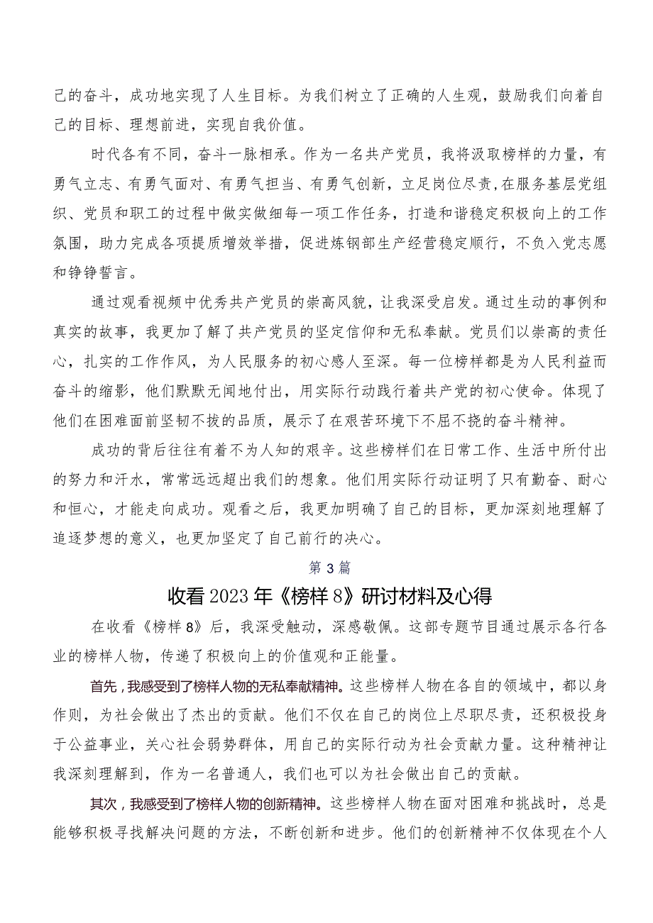 共九篇有关观看《榜样8》的交流发言材料及心得.docx_第3页