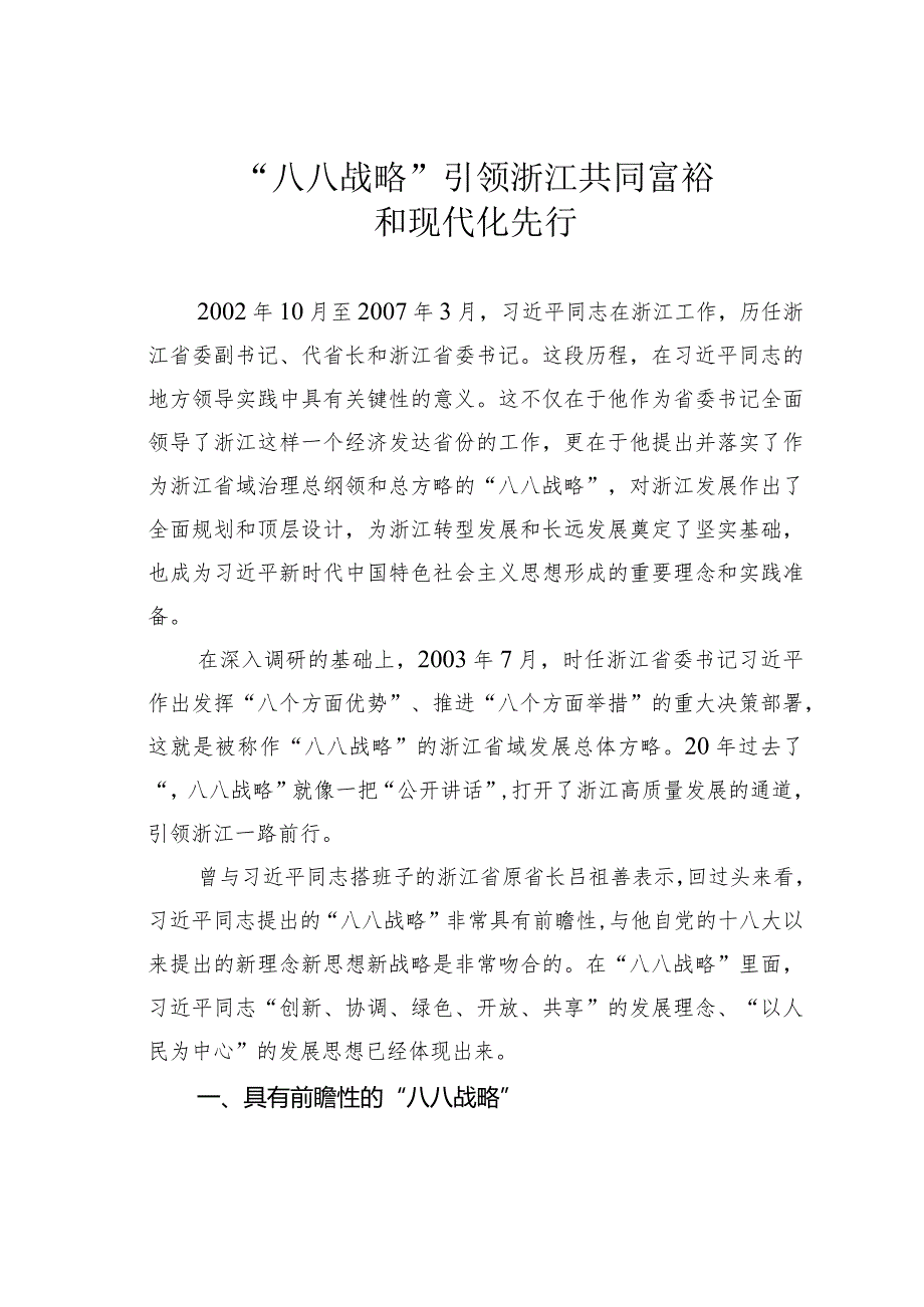 “八八战略”引领浙江共同富裕和现代化先行.docx_第1页