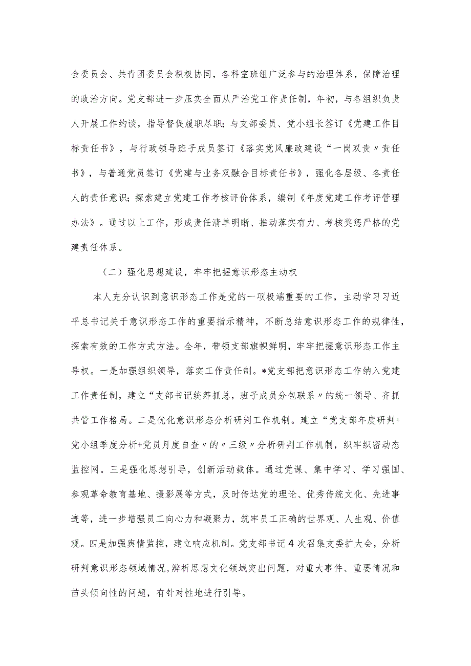 公司党支部书记党建述评考核工作述职报告.docx_第2页