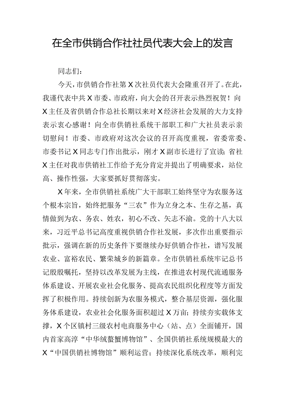 在全市供销合作社社员代表大会上的发言.docx_第1页