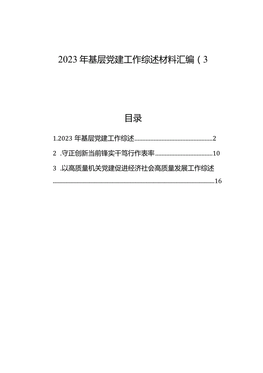 2023年基层党建工作综述材料汇编（3篇）.docx_第1页