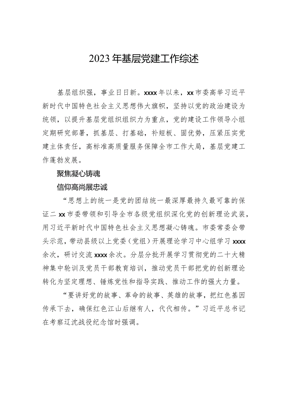 2023年基层党建工作综述材料汇编（3篇）.docx_第2页