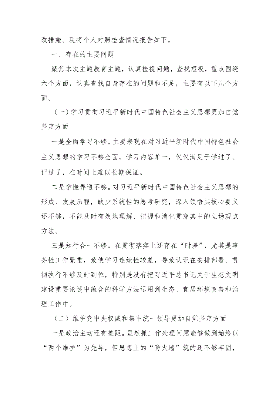 2024年围绕“维护党央权威和集中统一领导、践行宗旨服务人民”等六个方面对照检查材料与求真务实、狠抓落实方面存在的问题15篇.docx_第2页