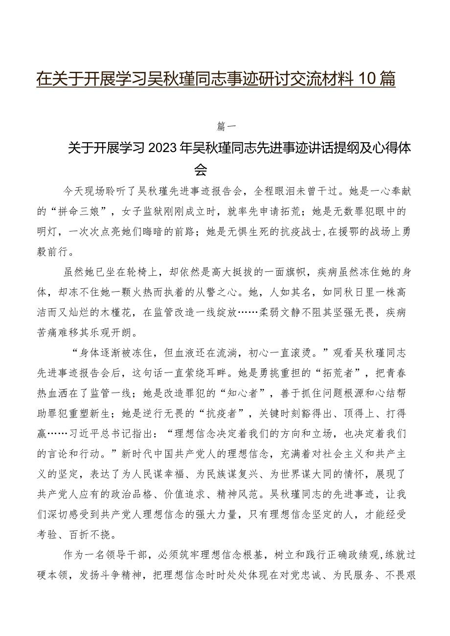 在关于开展学习吴秋瑾同志事迹研讨交流材料10篇.docx_第1页