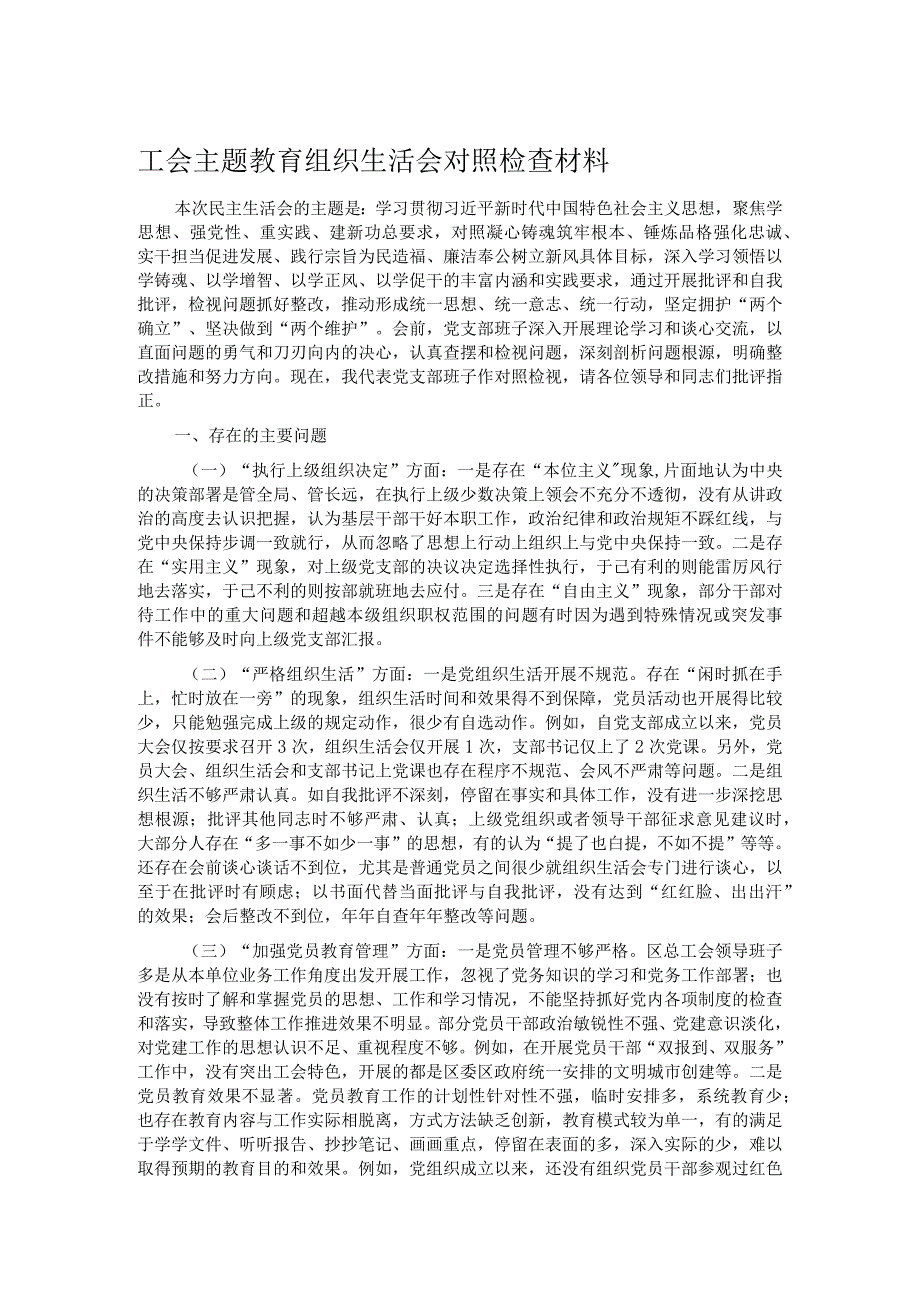 工会主题教育组织生活会对照检查材料.docx_第1页