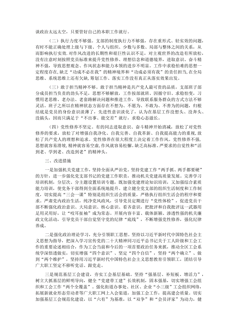 工会主题教育组织生活会对照检查材料.docx_第3页