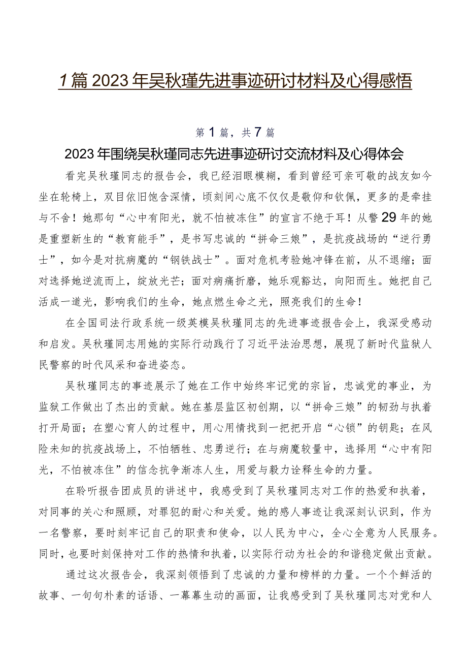 7篇2023年吴秋瑾先进事迹研讨材料及心得感悟.docx_第1页