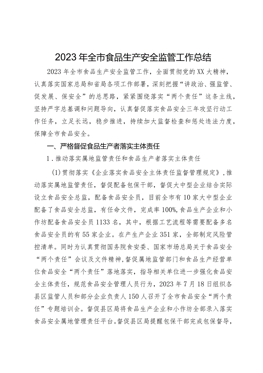 2023年全市食品生产安全监管工作总结.docx_第1页