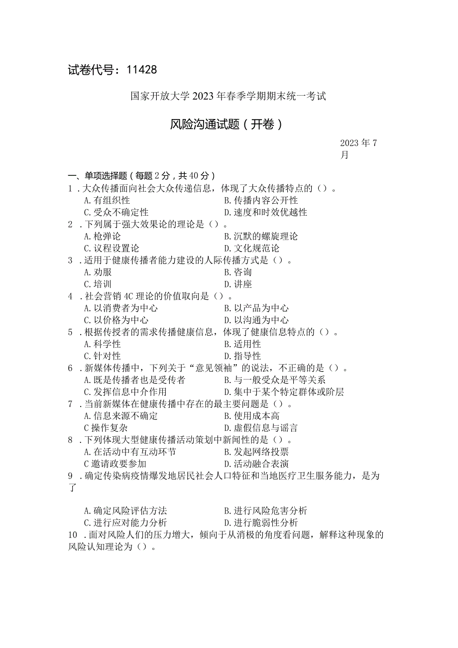 国家开放大学2023年7月期末统一试《11428风险沟通》试题及答案-开放本科.docx_第1页