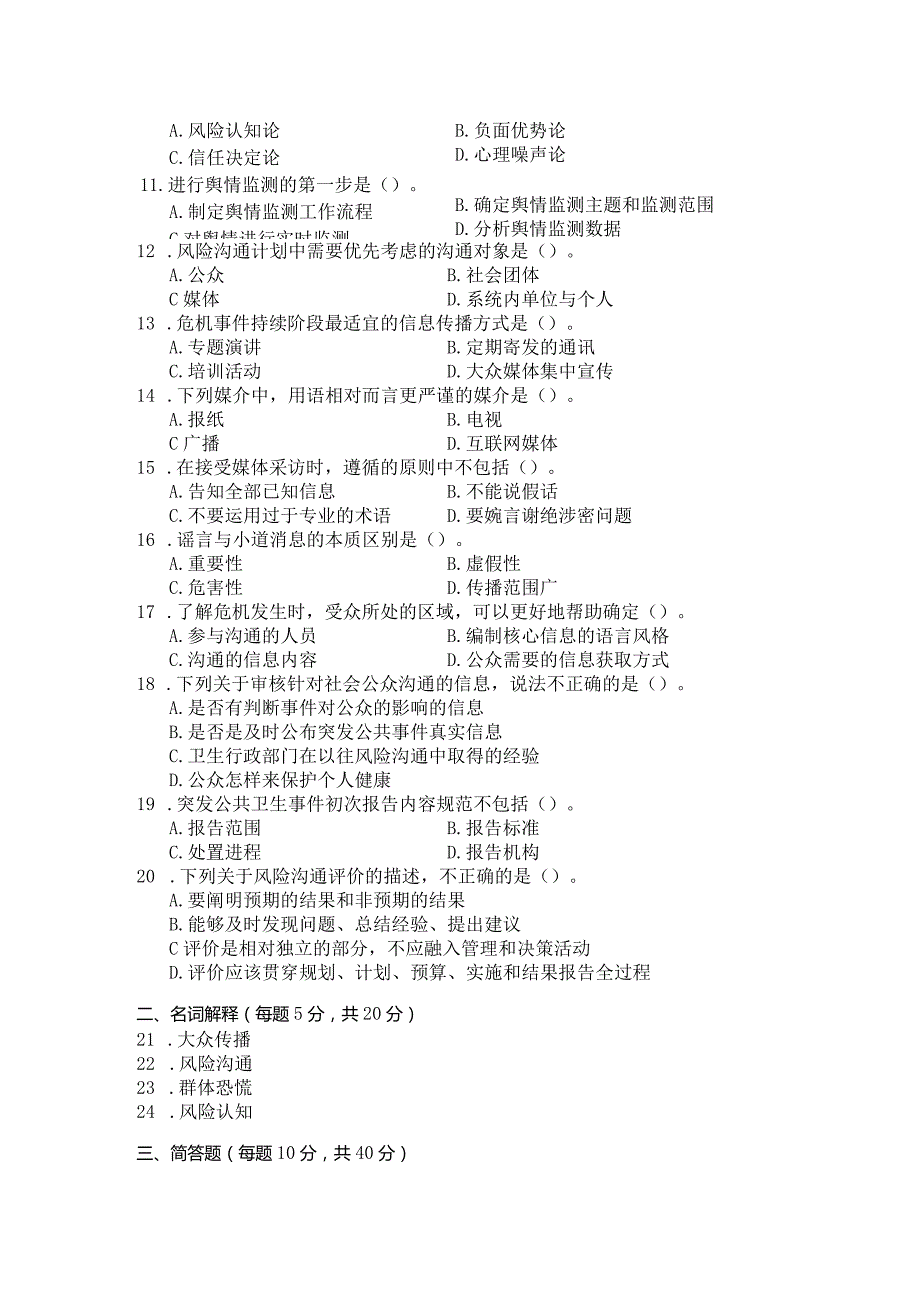 国家开放大学2023年7月期末统一试《11428风险沟通》试题及答案-开放本科.docx_第2页