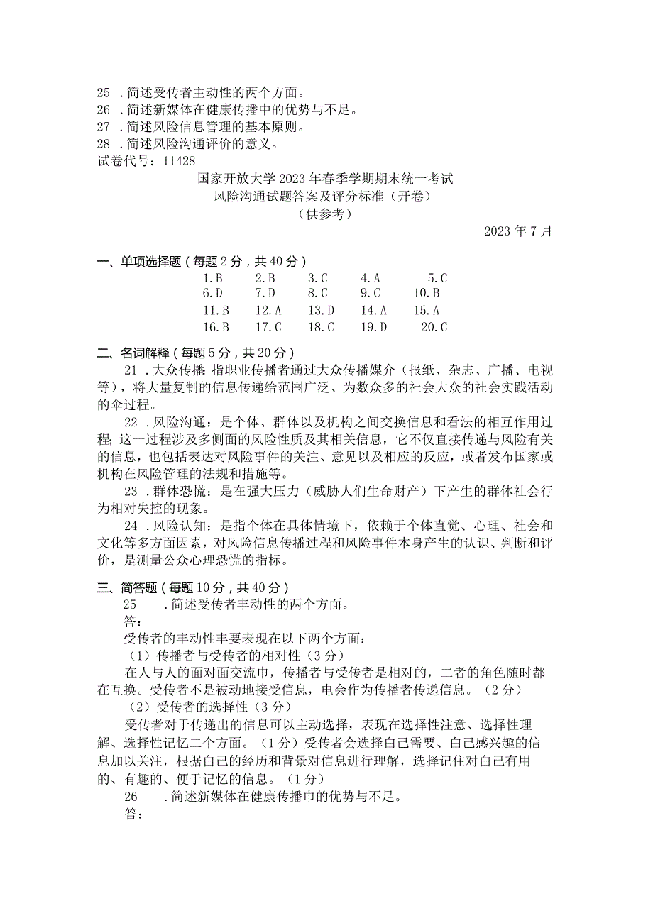 国家开放大学2023年7月期末统一试《11428风险沟通》试题及答案-开放本科.docx_第3页