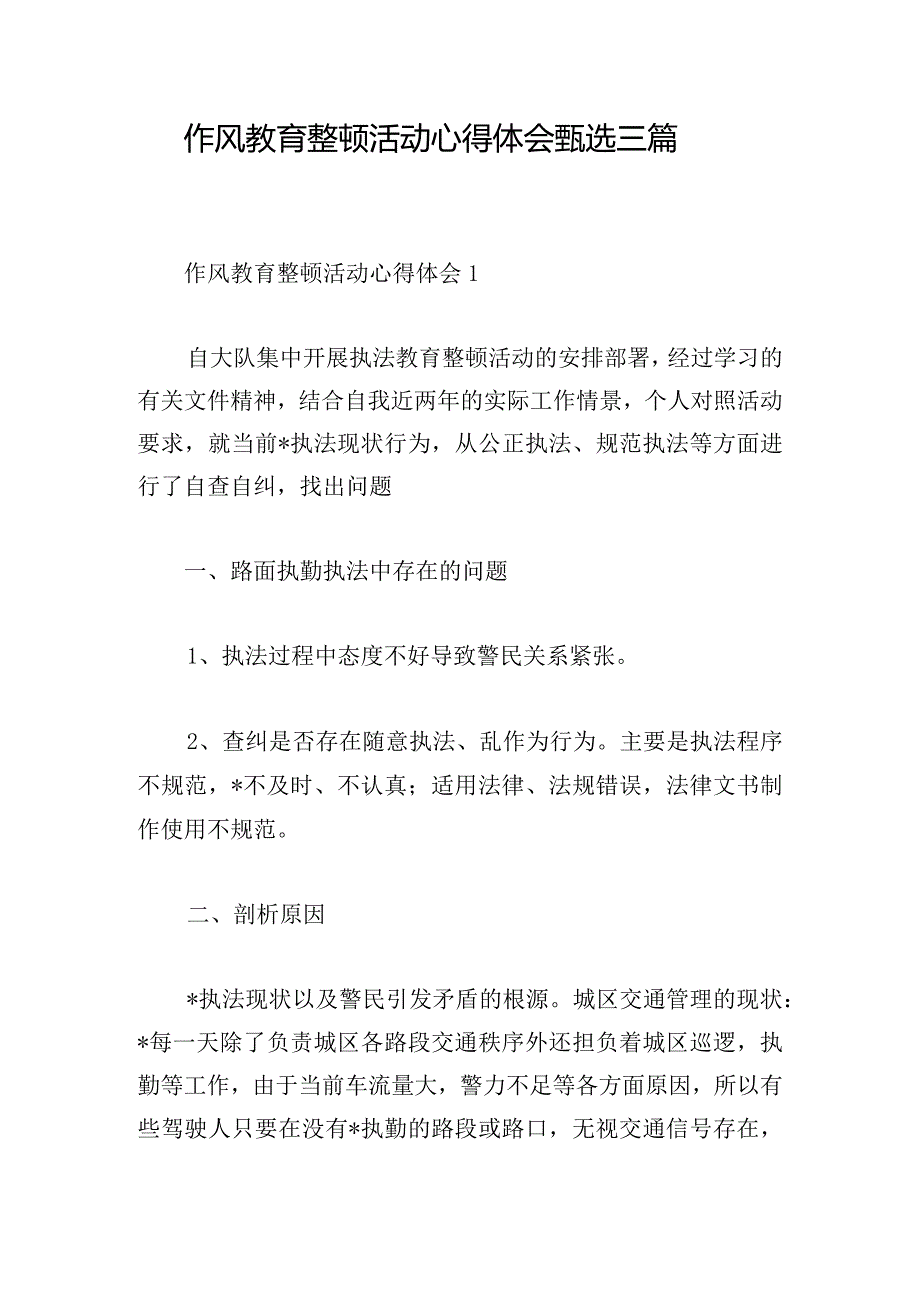 作风教育整顿活动心得体会甄选三篇.docx_第1页