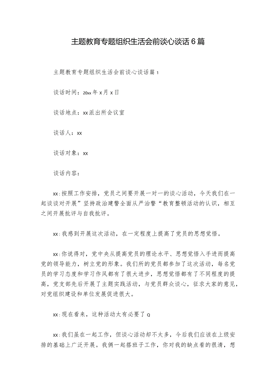 主题教育专题组织生活会前谈心谈话6篇_1.docx_第1页