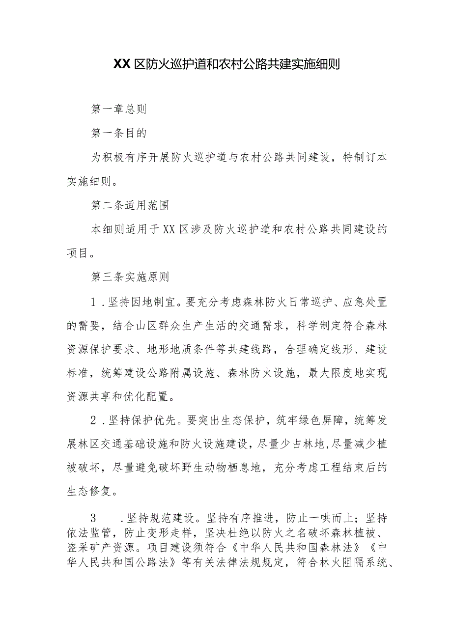 XX区防火巡护道和农村公路共建实施方案.docx_第3页