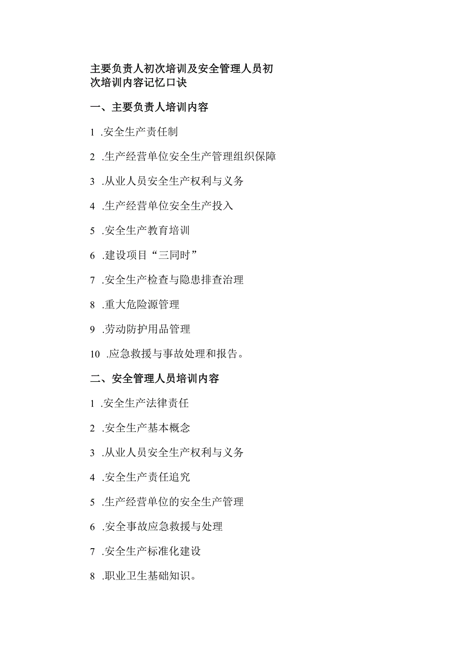 主要负责人初次培训及安全管理人员初次培训内容记忆口诀.docx_第1页