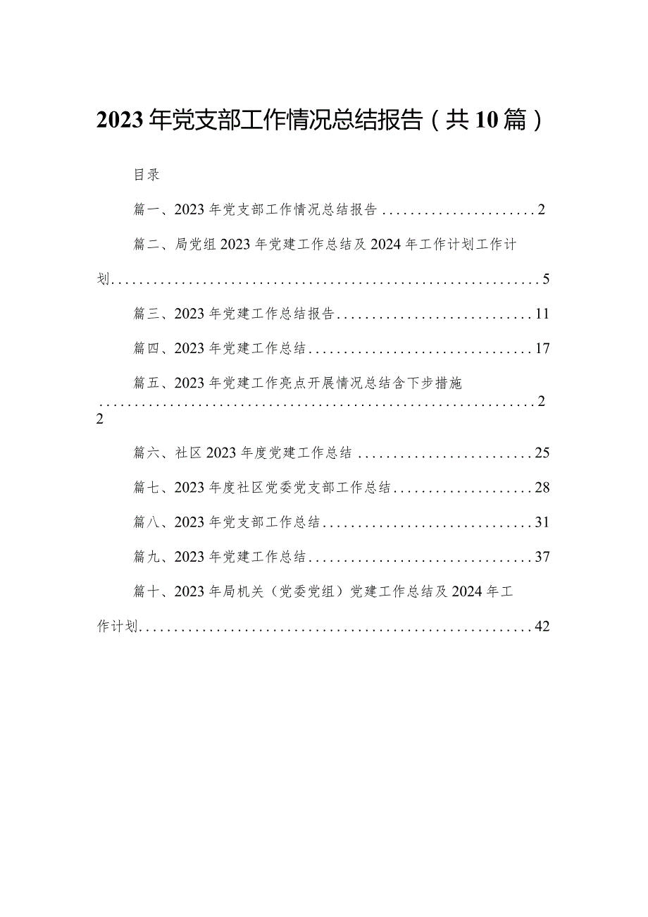 2023年党支部工作情况总结报告10篇供参考.docx_第1页