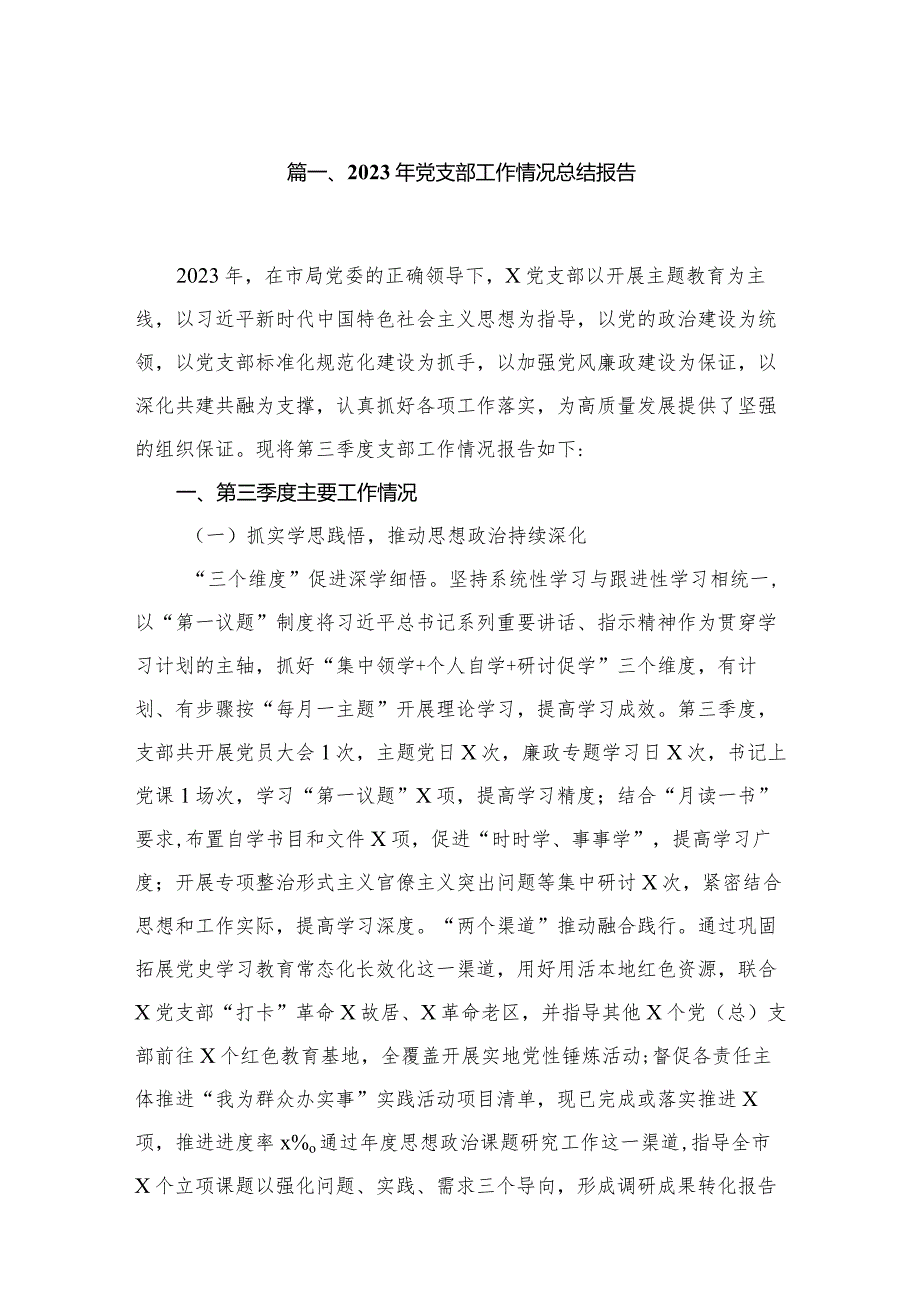 2023年党支部工作情况总结报告10篇供参考.docx_第2页