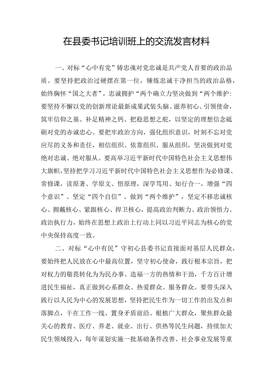 在县委书记培训班上的交流发言材料.docx_第1页