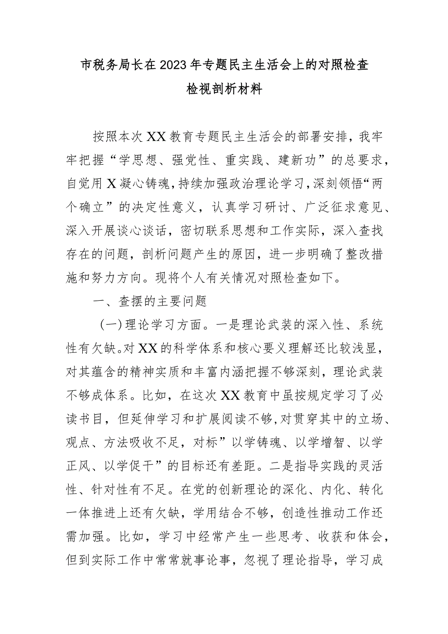 市税务局长在2023年专题民主生活会上的对照检查检视剖析材料.docx_第1页