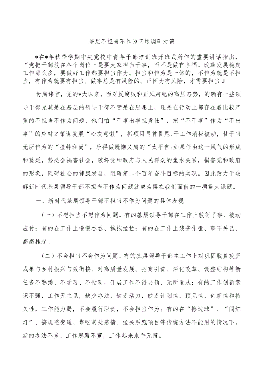 基层不担当不作为问题调研对策.docx_第1页