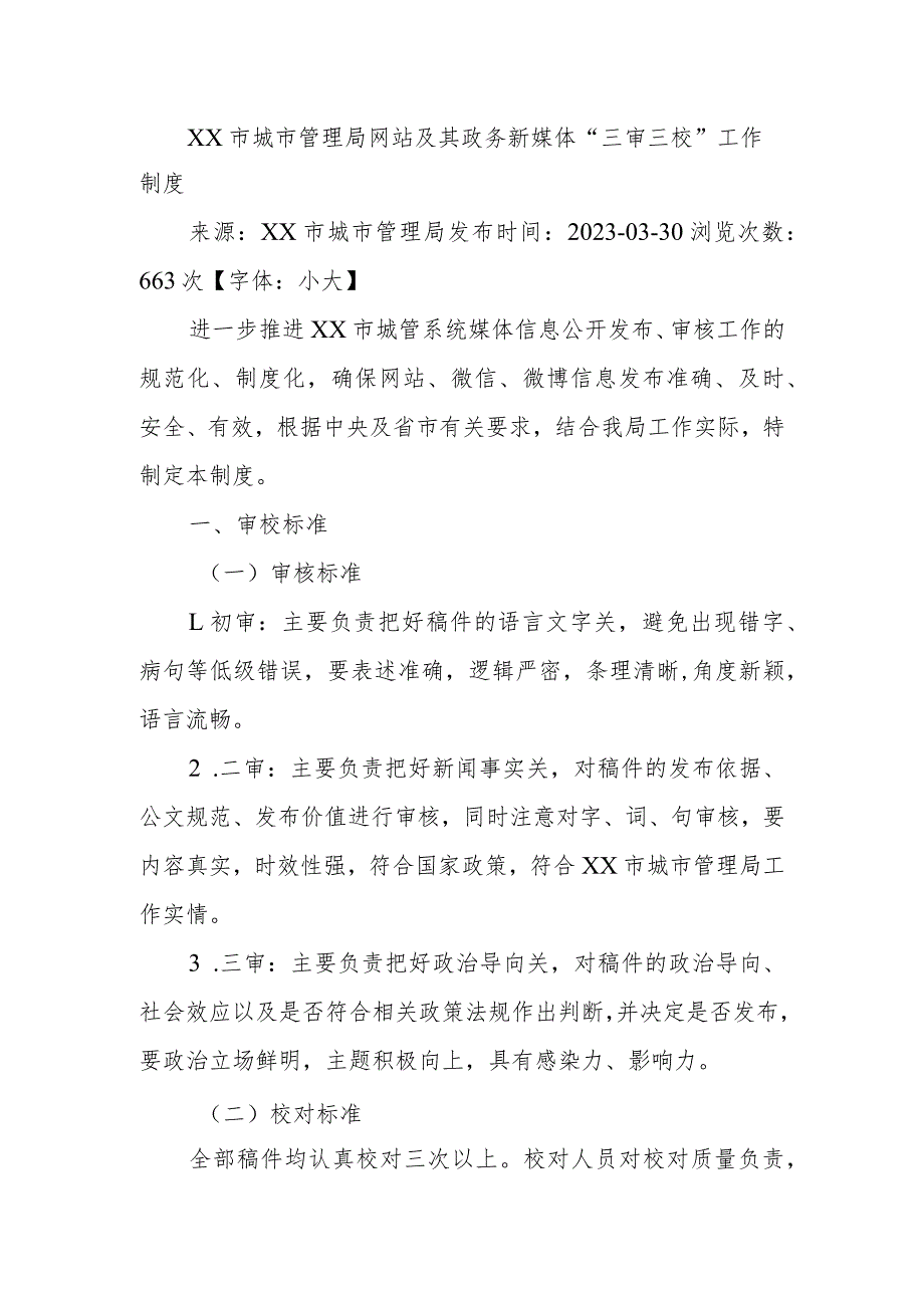 XX市城市管理局网站及其政务新媒体“三审三校”工作制度.docx_第1页