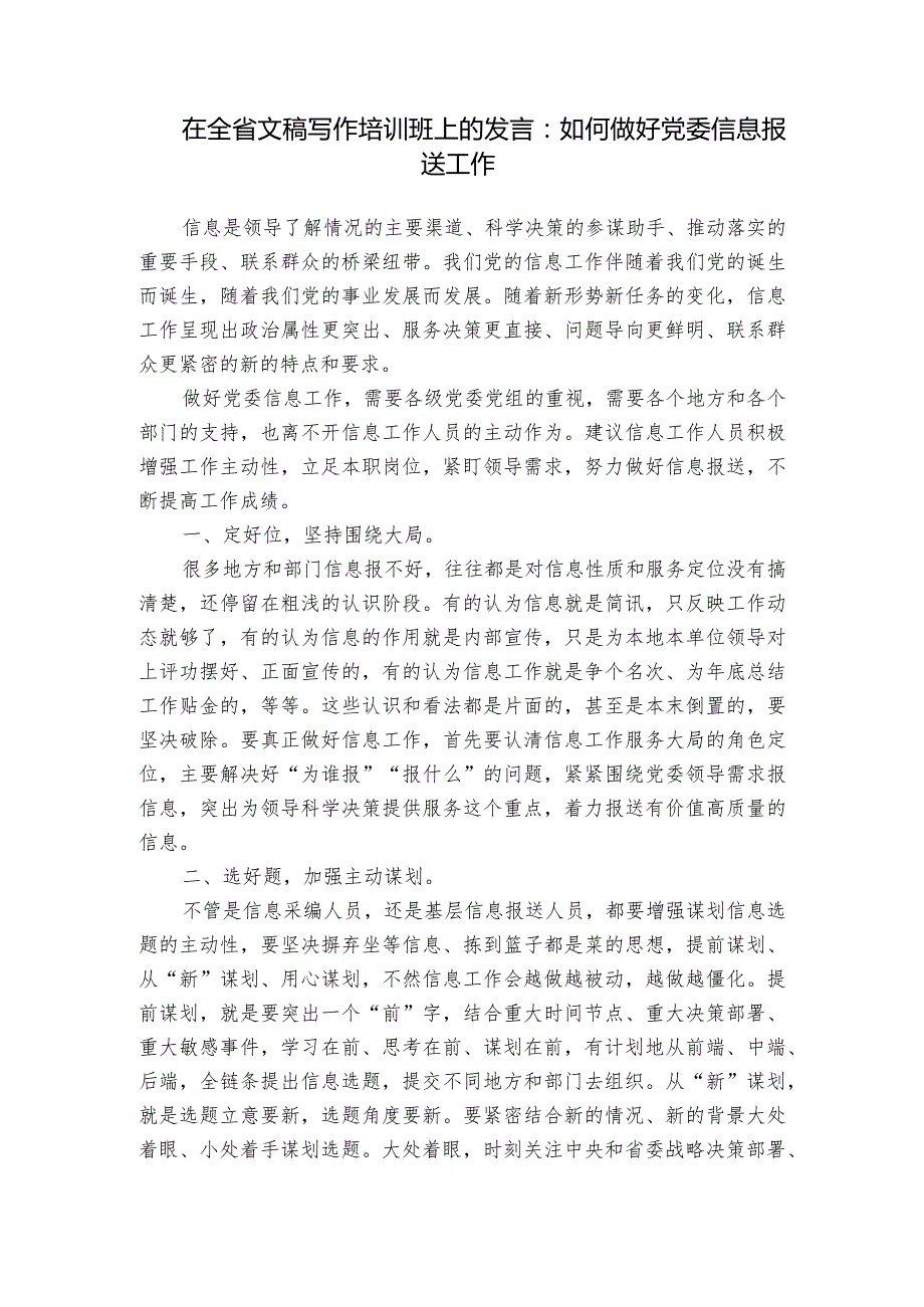 在全省文稿写作培训班上的发言：如何做好党委信息报送工作.docx_第1页