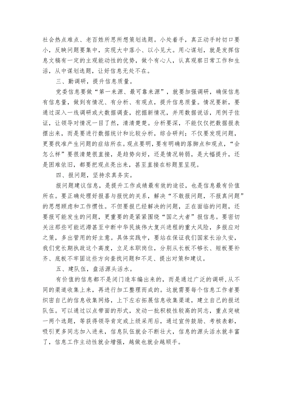 在全省文稿写作培训班上的发言：如何做好党委信息报送工作.docx_第2页