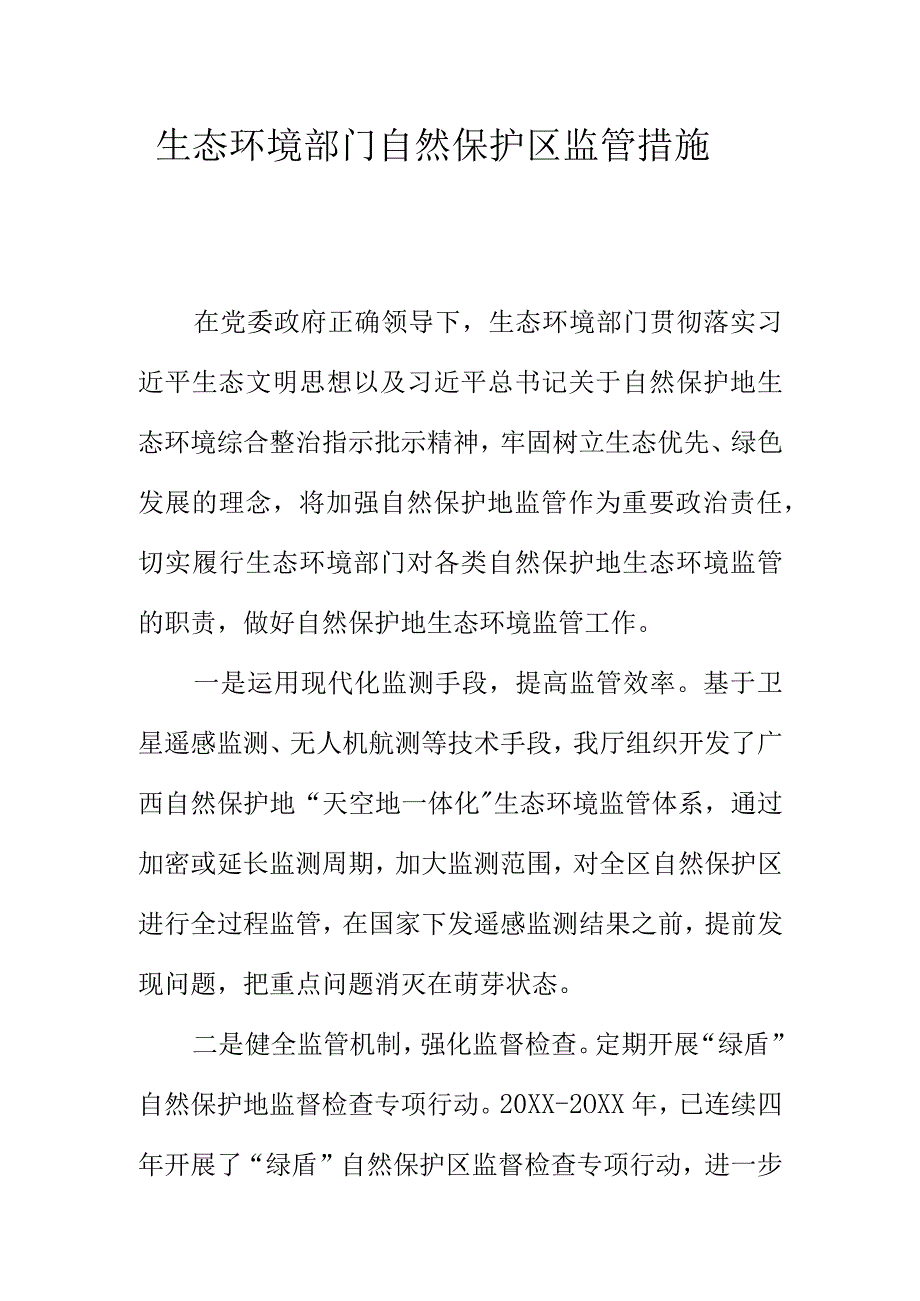 生态环境部门自然保护区监管措施.docx_第1页